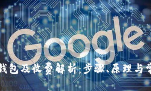 如何创建冷钱包及收费解析：步骤、原理与常见问题解答