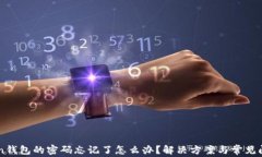 imtoken钱包的密码忘记了怎么办？解决方案与常见