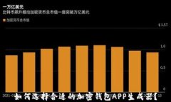 如何选择合适的加密钱包APP生成器？