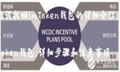 下面是关于如何通过助记词找回imToken钱包的详细