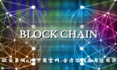 易欧交易所app下载官网：全方位指南与使用体验