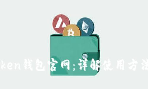 最新Imtoken钱包官网：详解使用方法与安全性