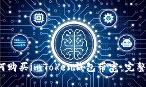  如何购买imToken钱包带宽：完整指南