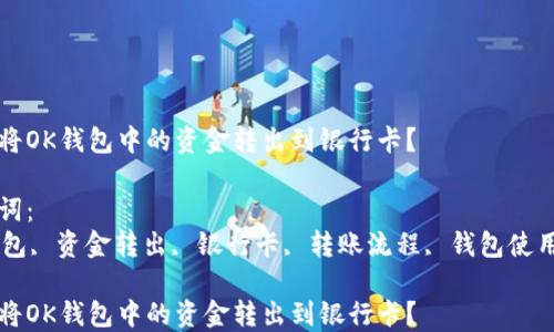 
如何将OK钱包中的资金转出到银行卡？

关键词：
OK钱包, 资金转出, 银行卡, 转账流程, 钱包使用指南

如何将OK钱包中的资金转出到银行卡？
