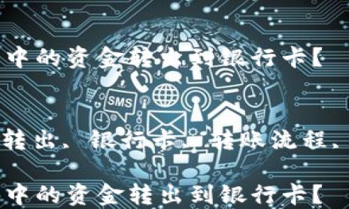 
如何将OK钱包中的资金转出到银行卡？

关键词：
OK钱包, 资金转出, 银行卡, 转账流程, 钱包使用指南

如何将OK钱包中的资金转出到银行卡？