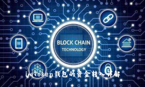 imToken钱包的资金转入详解