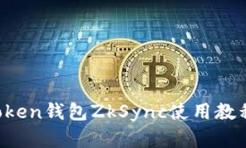  imToken钱包ZkSync使用教程详解