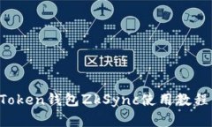  imToken钱包ZkSync使用教程详解