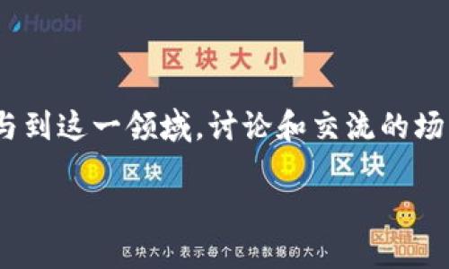 币圈的人都在哪里讨论是一个热门话题，尤其是在加密货币和区块链技术迅速发展的今天。随着越来越多的人参与到这一领域，讨论和交流的场所也层出不穷。为了帮助您更好地了解这一现象，本文将详细介绍币圈的讨论平台及其特点，并回答一些相关问题。

币圈的人都在哪里讨论？