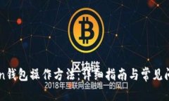 imToken钱包操作方法：详细指南与常见问题解答
