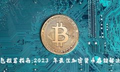 冷钱包推荐指南：2023 年最佳加密货币存储解决方