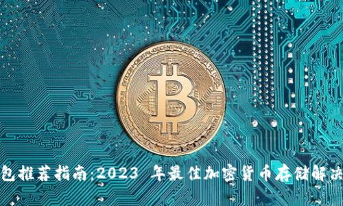 冷钱包推荐指南：2023 年最佳加密货币存储解决方案