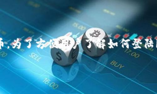 imToken钱包是一个流行的数字钱包，广泛用于管理和交易加密货币。为了方便用户了解如何登陆imToken钱包，下面我将提供一个详细的介绍，包括相关问题的解答。

如何登陆imToken钱包：步骤详解及常见问题解答