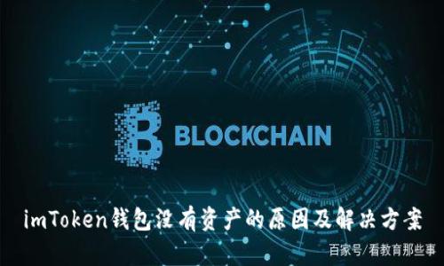 imToken钱包没有资产的原因及解决方案