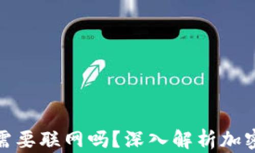 
冷钱包收款需要联网吗？深入解析加密货币安全性