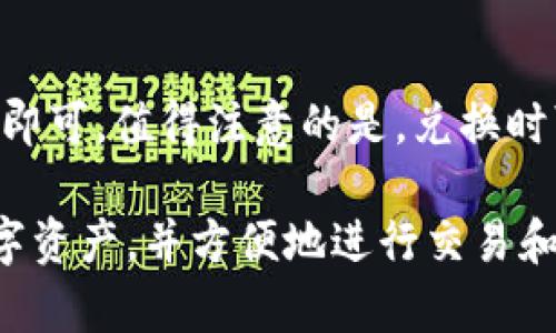   imToken钱包支持ETC的全面解析与使用指南 / 

 guanjianci imToken, 钱包支持, ETC, 以太坊经典, 加密货币交易 /guanjianci 

在当今数字货币迅猛发展的时代，电子钱包成为了用户存储和管理加密资产的重要工具。其中，imToken钱包因其用户友好的界面和强大的功能而备受欢迎，尤其是在支持不同加密货币方面，具有较大的灵活性和便利性。本文将详细探讨imToken钱包对以太坊经典（ETC）的支持，以及它的使用方法、功能特点等方面。

一、什么是imToken钱包？
imToken是一款全球领先的以太坊和ERC20代币钱包，它提供了安全、简易的数字资产管理解决方案。该钱包的设计理念是为用户创造一个高效、安全的数字资产管理体验。imToken不仅支持以太坊（ETH）和所有的ERC20代币，还逐渐扩展至接入其他区块链，如比特币、EOS等。用户可以通过imToken轻松管理和交易他们的加密资产，进行资产转移、交易、兑换等多种操作。

二、ETC（以太坊经典）简介
以太坊经典（Ethereum Classic，简称ETC）是以太坊（Ethereum）的一个分叉项目，源于2016年针对Dao事件的分歧。ETC与ETH在技术上是相似的，但在理念上却有着明显的区别。ETC坚持“代码即法律”的原则，认为一次区块链的设计必须永久保持不变，这与以太坊团队的观点正好相反。尽管ETC在流行度上不如ETH，但它依然稳定地维持着自己的社区和市场。

三、如何在imToken钱包中添加ETC
使用imToken钱包进行ETC的管理相对简单，用户只需按照以下步骤进行操作：
ol
li下载并安装imToken：用户首先需要在其手机应用商店中搜索“imToken”，然后下载安装该钱包应用。/li
li创建或导入钱包：用户可以选择创建一个新的钱包或者导入已有的钱包。创建钱包时需设置安全密码，并备份助记词以确保资产安全。/li
li添加ETC资产：进入主界面后，点击“资产”选项，选择“添加资产”，在搜索框中输入“ETC”，找到以太坊经典，并将其添加至资产列表。/li
li进行交易：资产添加后，用户可以直接选择ETC进行转账、接收、兑换等操作。/li
/ol

四、imToken钱包的安全性
安全性是用户选择数字钱包时最为关注的因素之一。imToken钱包采用了多重安全保护机制，确保用户数字资产的安全。例如，会对用户的私钥进行加密保护，这意味着即便钱包被黑客攻击，用户的私钥也不会被轻易获取。此外，用户的助记词应妥善保管，切勿分享给他人。
另外，imToken还支持链上的交易数据查看，可以帮助用户了解资产的流动情况，进一步提高安全管理的效率。

五、imToken钱包的优势和劣势
h4优势：/h4
1. **用户体验**：imToken的界面简洁直观，非常适合新手用户使用。
2. **多链支持**：除了ETC，imToken还支持多种区块链和代币，为用户提供更多选择。
3. **社区活跃**：imToken背后有一个活跃的社群，能够及时解决用户的问题并提供技术支持。

h4劣势：/h4
1. **对某些高级功能的支持不足**：虽然imToken提供基本的资产管理功能，但对某些特定高级功能的支持有所不足。
2. **费用问题**：在使用imToken进行转账时，用户需要支付网络费用，这在一定程度上增加了交易成本。

六、遭遇问题的解决方法
在使用imToken钱包的过程中，用户可能会遇到一些常见问题，例如转账失败、无法找到资产等。针对这些问题，用户可采取以下措施：
ol
li转账失败：通常是由于网络繁忙或手续费不足造成，建议稍后再试并调整手续费。/li
li无法找到资产：检查是否正确添加了资产，若未找到，可以尝试重新添加。/li
li助记词丢失：如果遗失助记词，将无法恢复钱包，务必保存好。/li
/ol

七、常见问题解答

h4问题一：imToken钱包如何进行ETC的交易？/h4
在imToken钱包中进行ETC交易主要涉及到转账和提现。用户只需选择ETC资产，输入对方的地址和转账金额，系统会自动计算手续费。确认信息无误后，即可提交交易。需要注意的是，ETC的网络状态会影响交易速度，用户应合理设置费用，确保尽快交易完成。

h4问题二：我可以在imToken中挖掘ETC吗？/h4
imToken钱包本身并不支持挖矿功能。挖掘ETC需要在专业的矿池或者使用专门的挖矿软件。对挖矿感兴趣的用户可以先了解以太坊经典的挖矿规则和所需的硬件配置，选择合适的渠道进入挖矿领域。

h4问题三：使用imToken钱包会收取哪些费用？/h4
用户在使用imToken进行交易时，主要会涉及到网络费用（Gas费用）。该费用是为了激励矿工处理交易而设定的，具体费用会根据网络拥堵状况而有所波动。用户在提交交易时，可以根据自己的需求选择适合的手续费，确保交易能够顺利进行。

h4问题四：imToken钱包安全吗？是否会丢失资产？/h4
imToken钱包在安全性方面采取了多重措施，尤其对用户的助记词和私钥进行安全加密。然而，用户自身的安全意识同样重要，切勿将助记词泄露给他人或保存在不安全的地方。定期更新安全设置、不要使用公共Wi-Fi进行交易，可以进一步降低资产丢失的可能性。

h4问题五：如果我想将ETC兑换为其他数字货币该如何操作？/h4
imToken钱包中内置兑换功能，用户可以直接选择想要兑换的资产，例如将ETC兑换为ETH或USDT等。操作步骤简便，用户只需选择要交换的资产，输入数量后确认交易信息即可。值得注意的是，兑换时可能需要支付相应的手续费，建议用户提前了解各数字货币之间的交易费率。

综上所述，imToken钱包作为一个多功能的数字资产管理工具，为用户提供了便捷安全的以太坊经典（ETC）管理体验。无论是新手还是老手，都能通过此钱包管理他们的数字资产，并方便地进行交易和兑换。希望本文能为用户在使用imToken钱包时提供有用的信息和指导。