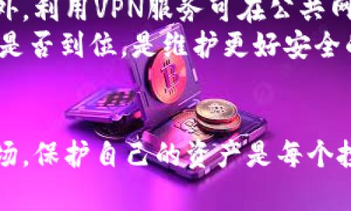   如何保护您的imToken钱包免受盗窃：实际案例分析 / 
 guanjianci imToken钱包, 钱包被盗, 加密货币安全, 钱包安全策略, 数字资产保护 /guanjianci 

引言
随着数字货币的普及，越来越多的人开始涉及到加密货币的投资与交易。在这个过程中，imToken钱包作为一种流行的数字钱包，受到了许多用户的青睐。然而，随之而来的安全问题，尤其是数字资产被盗的事件时有发生。本文将结合一个具体的案例，探讨imToken钱包被盗的过程，以及如何有效保护用户的资产安全。

imToken钱包被盗的真实案例
在一个真实的事件中，一位用户在使用imToken钱包时，经历了一次惨痛的盗窃过程。用户接收到了一则来自“imToken官方”的信息，诱导他们点击链接重置密码。此链接实际上是一个钓鱼网站，用户在输入信息后，攻击者便获取了他们的私人密钥。结果，用户的所有资产在短时间内被转移到攻击者的地址，造成了巨大的财务损失。

imToken钱包的安全特性
首先，需要了解imToken钱包的安全特性。imToken是一款非托管钱包，用户控制私钥，资产安全依赖于用户自身的安全意识。imToken钱包利用冷存储、私钥加密等多种技术保护用户资产，但安全最终还是取决于用户自身的行为。

如何保护您的imToken钱包免受盗窃
为了避免像上述案例中的用户那样遭遇损失，采取必要的安全措施至关重要。以下是一些有效的策略：
ul
    li启用两步验证：考虑使用手机号码或邮箱地址进行账户安全验证，增加一层保护。/li
    li定期更新密码：创建复杂的密码，并定期进行更新，避免使用简单的个人信息作为密码。/li
    li谨慎点击链接：警惕所有来自不明来源的链接和电子邮件，尤其是声称是官方的信息。/li
    li使用冷钱包：对于长期持有的数字资产，尽量使用硬件钱包等冷存储设备保护资金。/li
    li定期备份私钥：将私钥安全地存储在多个地方，确保一旦发生问题可以快速恢复资产。/li
/ul

可能相关问题
在防止imToken钱包被盗的过程中，用户可能会面临一些疑惑和问题。以下是五个相关问题的详细解答。

1. 如何识别钓鱼网站？
钓鱼网站是网络诈骗的常见手段，通过伪装成合法网站来窃取用户信息。要识别钓鱼网站，首先查看网址是否合法，通常钓鱼网站的URL会有细微的差别，比如使用拼音或者多一个字母。其次，检查页面的安全证书，确保网站是使用HTTPS连接，地址栏应显示小锁图标。此外，留意网站的内容，钓鱼网站往往存在拼写错误、图像模糊等异常现象。
再者，不要点击来自不明发件人的链接或下载附件，即使它们看起来像是官方发出的信息。最好手动输入官方网站地址，以便访问。同时，有些浏览器也具备安全警告功能，用户可以借助这些工具增强安全性。

2. imToken钱包的私钥是怎样保护的？
imToken钱包保护私钥的主要方法包括加密和存储。钱包会将私钥生成并存储在本地设备中，确保离线状态下不易被黑客获取。此外，imToken采用了先进的加密算法，保证私钥即使在传输过程中也不会被截取。
用户也可以选择备份私钥，将其保存在安全的地方，以防设备故障或丢失。然而，需注意的是，私钥的泄露会导致资产被盗。因此，用户应避免将私钥存储在联网设备或云端，并定期检查备份的有效性。

3. 如果我的imToken钱包被盗，应该怎么做？
一旦发现自己imToken钱包被盗，立即采取措施是至关重要的。首先，应检查钱包内的交易记录，确认资产是否被转移。然后，迅速将所有未被盗取的资产转移至其他安全钱包。倘若资产已被转移，尝试联系平台客服，但大多数情况下，因为区块链的不可篡改特性，取回资产的可能性较低。
接着，立即更改与账户相关的所有密码，并启用更多的安全措施。此外，务必分析盗取事件的原因，反思安全意识，避免今后再次发生类似事件。

4. 友好的数字货币存储方式有哪些？
除了imToken钱包，市场上还有多种数字货币存储方式。硬件钱包如Ledger和Trezor被认为是最安全的选择，因其私钥离线存储在设备中，难以受到网络攻击。此外，纸钱包是一种存储私钥的无联网方法，用户可以将打印的私钥和公钥安全保存。然而，这种方法也需要妥善保管，避免丢失或损坏。
软钱包虽然方便，但一般不如冷钱包安全。对于短期交易，手机钱包和桌面钱包是不错的选择，但对于大额投资或长期持有，建议使用硬件钱包。

5. 我可以使用哪些安全工具来提升钱包安全？
增强imToken钱包安全性的工具有很多，包括密码管理器，可帮助用户生成和存储强密码。反病毒软件也是必要的防护措施，以减少恶意软件攻击的风险。此外，利用VPN服务可在公共网络环境中保护用户的隐私和数据安全。
使用两步验证工具（如Google Authenticator）提供额外的安全保护，确保即便信息被窃取，也无法轻易访问账户。定期进行安全审计，评估自己的安全措施是否到位，是维护更好安全的有效方法。

总结
通过上述分析和建议，用户在使用imToken钱包时，应时刻保持警觉，提升自身的安全意识，保障自己的数字资产安全。在这个充满机会与风险的加密货币市场，保护自己的资产是每个投资者的首要任务。
