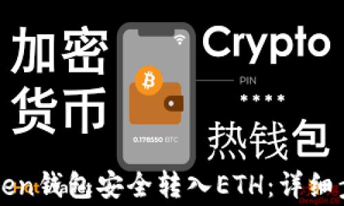 
如何使用imToken钱包安全转入ETH：详细步骤与注意事项
