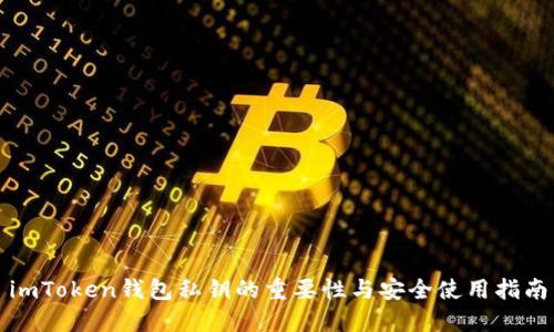 imToken钱包私钥的重要性与安全使用指南