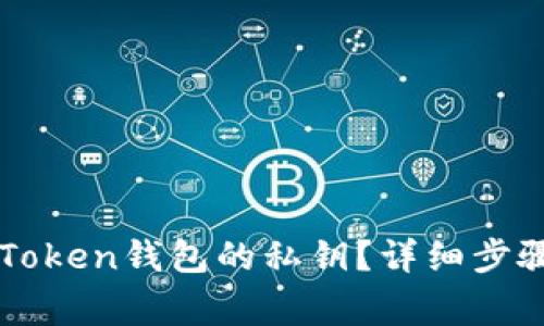 如何查看imToken钱包的私钥？详细步骤和注意事项