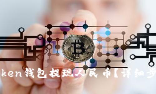 如何通过imToken钱包提现人民币？详细步骤与注意事项