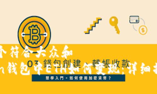 思考一个符合大众和  
imToken钱包中ETH如何变现：详细操作指南