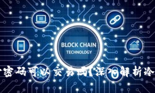 冷钱包不知道支付密码可以交易吗？深入解析冷钱包的安全与使用