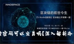 冷钱包不知道支付密码可以交易吗？深入解析冷