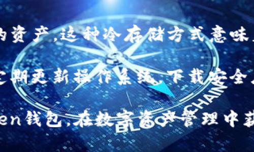    如何解决imtoken钱包下载不了的问题  / 

 guanjianci  imtoken钱包, 钱包下载, 手机钱包, 数字货币, 区块链  /guanjianci 

在数字货币的时代，一个安全、便捷的数字钱包是必不可少的。而imtoken作为一款广受欢迎的数字资产钱包，汇聚了众多用户的关注。然而，许多用户在使用imtoken钱包时，可能会遇到下载不了的问题。本文将深入探讨imtoken钱包下载失败的原因及解决方案，帮助用户顺利体验数字经济的便利。

一、imtoken钱包下载不了的常见原因

首先，我们需要了解造成imtoken钱包下载不了的主要原因，包括：

1. **网络问题**：在下载imtoken钱包时，如果网络不稳定，可能会导致下载中断或失败。
2. **设备兼容性**：有些手机操作系统版本可能不支持最新的imtoken钱包。
3. **存储空间不足**：如果手机存储空间接近满，也可能导致下载失败。
4. **官方渠道下载问题**：用户若不是通过官方渠道下载，可能会出现兼容性或安全性的问题。
5. **权限设置**：有些用户可能未给予应用所需的权限，导致下载或安装失败。

二、imtoken钱包下载失败的解决方案

针对上述原因，用户可以尝试以下解决方案：

1. **检查网络连接**：首先确保手机连接的Wi-Fi或者数据网络稳定，可以通过打开网页或其他应用来确认网络状况。
2. **更新操作系统**：如果手机的操作系统版本过低，建议更新到最新版本，通常可以提高应用兼容性。
3. **清理存储空间**：用户可以查看手机的存储空间，清理不必要的文件，确保有充足的空间用于下载应用。
4. **访问官方渠道**：建议用户通过imtoken官网或者官方App Store/Google Play Store下载，确保下载的版本是最新的且安全。
5. **检查权限设置**：进入手机设置，检查应用权限，确保下载应用时能够正常访问所需的权限。

三、imtoken钱包的基本功能

imtoken钱包不仅支持多种数字货币的存储和管理，还提供了一系列便捷的功能，例如：

1. **资产管理**：用户可以轻松管理各种数字资产，包括以太坊、ERC20代币等，查看余额实时变动。
2. **交易功能**：支持快速、安全的数字货币转账和收款功能，用于日常交易和投资。
3. **去中心化交易所（DEX）**：imtoken集成了去中心化交易所，为用户提供简便的交易体验，用户可以直接在钱包内进行资产交换。
4. **安全性**：imtoken采用了多重加密和冷存储技术，保护用户的数字资产不受黑客攻击。
5. **用户社区**：imtoken还提供了用户社区，用户可以在这里交流分享，获取最新的数字货币动态。

四、如何安全使用imtoken钱包

作为数字资产携带者，安全是使用imtoken钱包时最重要的意识。以下是一些安全使用的建议：

1. **设置复杂密码**：用户应设置一个复杂且不易被猜测的密码，同时避免使用与其他账户相同的密码。
2. **启用双重认证**：若钱包支持双重认证，务必开启，增强账户安全性。
3. **定期备份助记词**：用户在创建钱包时，会获得一组助记词，定期备份并妥善保存，确保即使手机丢失或损坏也能恢复账户。
4. **谨防钓鱼网站**：注意识别官方网站，避免访问假冒网站或下载不明来源的应用。
5. **定期更新软件**：保持imtoken钱包和手机操作系统的定期更新，可以修复已知的漏洞，提升安全性。

五、可能相关的常见问题

ol
li为什么imtoken钱包会提示无法下载？/li
li使用imtoken钱包时，如何处理交易失败的问题？/li
liimtoken钱包和其他数字钱包有什么区别？/li
li如何恢复imtoken钱包的账户？/li
liimtoken钱包的安全性如何保障？/li
/ol

1. 为什么imtoken钱包会提示无法下载？

imtoken钱包无法下载的原因通常在于设备问题、网络问题以及存储问题。首先，确保您的手机在稳定的Wi-Fi环境下。如果网络不佳，可能会出现下载中断的情况。其次，数字钱包通常对操作系统有要求，如果您的手机系统太旧，建议更新到最新版本。此外，如果手机存储几乎满了，新应用将无法下载。可以尝试清理存储空间，卸载一些不常用的应用，确保有足够的空间供imtoken下载。

另外，建议用户尽量在官方渠道下载imtoken，不要通过第三方应用市场下载，这样可以有效避免下载不兼容的版本或恶性软件。如果发现问题不断重复，可能是设备全局设置或者网络运营商的问题，这时建议联系相应的技术支持。

2. 使用imtoken钱包时，如何处理交易失败的问题？

交易失败是数字钱包使用中的常见现象。导致imtoken钱包交易失败的因素有很多，包括网络问题、交易费用设置不当、区块链网络拥堵等。首先，用户应检查网络连接，确保处于稳定的网络环境。如果网络不稳定，矿工可能无法及时确认交易。其次，检查交易费用设置，一些用户为了节省手续费可能会设置过低的费用，一旦网络繁忙，交易将难以被确认。适时调整手续费，可以有效缩短交易确认时间。

此外，用户还需注意比特币等区块链网络的状态，当网络拥堵时，交易确认的速度可能会变慢，导致交易失败。如果确认交易状态持续失败，用户可以选择重新交易，并设置适当的费用，确保交易能够顺利完成。最后，建议保持imtoken钱包的最新版本，避免因软件Bug导致的交易问题。

3. imtoken钱包和其他数字钱包有什么区别？

imtoken钱包与其他数字钱包的主要区别在于其用户体验、安全性和功能多样性。对于用户来说，imtoken可能提供更友好的界面设计和更易于使用的功能。例如，imtoken不仅支持较为丰富的数字资产管理，用户还可以在钱包内直接交易，符合去中心化的理念。此外，imtoken进行了安全性，采用冷存储等技术来保护用户资产，增强用户的安全感。

而相对于其他钱包，imtoken在操作方面也有着明显的优势。用户可以方便地进行资产的转账、接收及管理，对数字货币有一定了解的人能够很快上手。此外，imtoken还集成了一些功能，如去中心化交易所，使用户可以在钱包内直接进行交易，减少了钱包与交易所切换的繁琐。总的来说，imtoken钱包凭借其丰富的功能与出色的用户体验在数字钱包中占有一席之地。

4. 如何恢复imtoken钱包的账户？

恢复imtoken钱包的账户通常需要用户备份的助记词。在创建账户时，imtoken会提供一组助记词，这是恢复账户的唯一钥匙。如果用户丢失了助记词，账户将无法恢复。如果用户需要恢复账户，首先下载安装最新版本的imtoken，然后在应用中选择“恢复钱包”，接着输入备份的助记词。通过这种方式，用户可以重新恢复自己的数字资产。

在每次创建或者搬家换机时，务必做好助记词的备份，这对于保护资产至关重要。此外，使用imtoken的用户还应避免在公开场合透露自己的助记词。即使钱包的安全性能再高，助记词一旦泄露，用户的资产也有风险。因此，确保助记词的安全以及及时的备份是使用imtoken钱包的基本责任。

5. imtoken钱包的安全性如何保障？

imtoken钱包的安全性基于多重安全架构，主要包括冷存储和热钱包分离、私钥管理和加密技术。首先，imtoken将用户的大部分资产存储在冷钱包中，防止黑客通过网络攻击窃取用户的资产。这种冷存储方式意味着只有在需要进行交易时，才将部分资金转移至热钱包，有效降低了黑客攻击的风险。

其次，imtoken在私钥管理方面采取严格措施，用户的私钥不会上传至服务器，确保只在用户的设备内保存。然而，为了增强钱包的安全性，用户仍需采取措施保护自己的设备安全，例如定期更新操作系统，下载安全应用，保持设备的防火墙开启等。最后，imtoken通过加密传输和多重身份验证技术，提升交易过程中的安全性。

综上所述，imtoken钱包凭借其安全性及多样化的功能，吸引了大量用户，而在下载及使用过程中可能遇到的问题及解决方案也在逐渐得到解决。希望本文能帮助大家更好地使用imtoken钱包，在数字资产管理中获得更多的便利与安全。