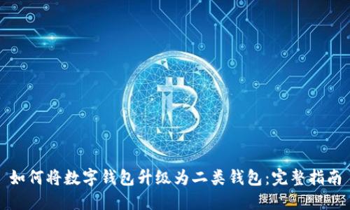 如何将数字钱包升级为二类钱包：完整指南