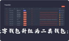 如何将数字钱包升级为二类钱包：完整指南