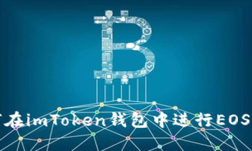  如何在imToken钱包中进行EOS映射？