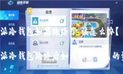 比特派冷钱包如果跑路了，该怎么办？比特派冷