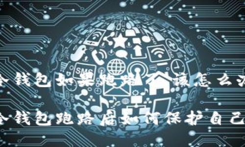 比特派冷钱包如果跑路了，该怎么办？

比特派冷钱包跑路后如何保护自己的资产？