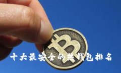 十大最安全的热钱包排名