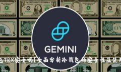 冷钱包TRX安全吗？全面分析冷钱包的安全性及使