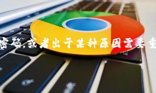 imToken钱包是一个非常受欢迎的数字货币钱包，许多用户选择使用它来管理他们的加密资产。密码的安全性直接关系到用户资产的安全。但如果用户遗忘了密码，或者出于某种原因需要重置密码，就需要了解具体的操作流程。接下来，我将为您详细介绍如何重置imToken钱包密码，相关的注意事项，以及在实际操作中可能遇到的问题和解决方案。

imToken钱包如何重置密码的完整指南