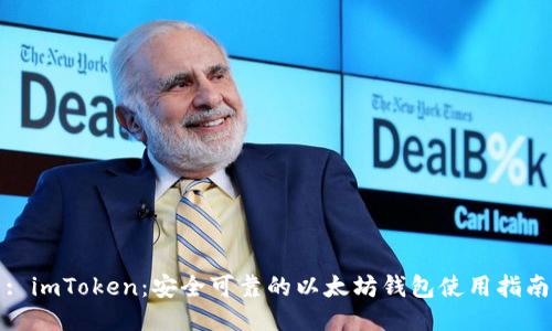 : imToken：安全可靠的以太坊钱包使用指南