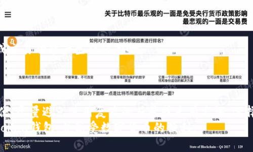 imToken钱包是一款流行的数字货币钱包，广泛支持多种加密货币，使得用户能够方便地存储、管理和交易各种数字资产。对于新用户来说，设置钱包的名称可能看起来是一个简单的步骤，但实际上，这也是一个重要的过程，因为它关系到用户体验和资产管理的便利性。在本文中，我们将详细介绍如何设置imToken钱包的名称，并解决一些用户可能会遇到的相关问题。

  imToken钱包名称设置完全指南 / 

 guanjianci imToken, 钱包名称设置, 数字货币, 加密资产管理, 钱包使用教程 /guanjianci 

一、为什么需要设置钱包名称？
每个用户在使用imToken钱包时，可能会创建多个钱包。这些钱包可能用于不同的目的，比如持有投资、用于日常消费或参与某些特定项目。为了更好地管理这些钱包，设置一个明确且具有辨识度的名称至关重要。
首先，明确的钱包名称可以帮助用户快速识别出每个钱包的用途或操作目的。例如，一个钱包可以命名为“长期投资”，而另一个可以命名为“日常消费”。这样的分类能够提高用户的操作效率，避免混淆。同时，若用户需要和他人分享钱包地址或进行资产转移，清晰的命名亦能使沟通更顺畅。
此外，良好的命名习惯还有助于增强安全性。设定名称时，用户可以选择一些不易被猜测的名称，这会增加钱包被攻击的难度。综上所述，设置钱包名称不仅使管理更便利，也提升了安全防护的级别。

二、如何在imToken中设置钱包名称
在imToken钱包中设置名称是一个简单的步骤，以下是详细的操作流程。
ol
li下载并安装 imToken 钱包应用：首先确保你的手机上已经下载安装了imToken钱包，注册并创建一个新钱包账户。/li
li打开应用：启动imToken钱包应用，输入密码或指纹解锁。/li
li进入钱包设置：在主界面，点击“钱包管理”或“我的钱包”选项。/li
li选择钱包：在列出的钱包列表中，选择你想要设置名称的钱包。/li
li编辑钱包名称：进入钱包主页后，通常可以看到“钱包名称”或“编辑名称”的选项，点击它。/li
li输入新的名称：在弹出的框中输入你想要的新名称，然后确认保存。这一步骤完成后，你就成功地为你的钱包设置了一个新的名称。/li
/ol
值得注意的是，设置名称的字符限制应该根据应用的要求来设置，避免使用特殊字符或过长的名称，以免影响正常使用。

三、钱包名称的最佳实践
在设置imToken钱包名称时，有一些最佳实践可以帮助用户更有效地管理钱包。
ul
li：钱包名称应尽量简短，容易记忆。避免使用过于复杂或毫无关联的名称，这样在需要频繁使用时可以更方便地输入。/li
li包含用途信息：如前所述，确定钱包的用途可以更好地进行分类。例如，可以使用“我的投资”，或“交易钱包”等简单易懂的名称。/li
li定期更新：随着用户需求的变化，钱包的用途也可能发生变化。定期检查并更新钱包名称，以符合当前实际，确保所有名称都能准确反映出其用途。/li
li保持一致性：在命名多个钱包时，建议采用统一的命名规则，比如都以相同的后缀或格式进行命名。这样做可以帮助用户在面对多个钱包时，快速识别并管理。/li
li避免个人信息：在设置钱包名称时，应尽量避免使用包含私人信息（如真实姓名、出生日期等）的名称，以保障用户的隐私及安全。/li
/ul

四、imToken钱包名称设置过程中的常见问题
尽管设置imToken钱包名称的过程相对简单，但在实施过程中仍可能遇到一些问题。以下是一些用户常见的问题及其解决方案。

h41. 钱包名称无法保存怎么办？/h4
如果在设置钱包名称时出现无法保存的情况，用户可以检查以下几个方面。
ul
li字符限制：确保输入的名称没有超出规定的字符限制，否则系统会拒绝保存。可以尝试简化名称。/li
li网络连接：如果处于离线状态，可能会导致无法保存的情况，请检查网络连接状态，确保有稳定的网络。/li
li应用版本：检查是否使用了最新版本的imToken，如果不是，可以尝试更新应用。/li
li缓存问题：清理应用的缓存数据后再试，这也可能解决一些软件故障导致的问题。/li
/ul

h42. 如何修改已经设置的钱包名称？/h4
当需要对已设置的钱包名称进行修改时，实际上可以按照之前设置名称的相同步骤进行操作，只需在已经命名的钱包上选择编辑即可。具体操作流程如下：
ol
li进入imToken主界面，选择“钱包管理”；/li
li选择已经命名的钱包，点击进入；/li
li找到“编辑名称”选项，点击进入；/li
li输入新的名称后保存即可。/li
/ol
这与设置新名称的流程一致，用户无需担心文字符合或格式问题，只需按照原有的步骤更改即可。

h43. 可以为同一钱包设置多个名称吗？/h4
在imToken钱包中，每个钱包只能保存一个名称。如果用户想要为不同用途或操作设置不同的信息，建议创建多个钱包，并分别为每个钱包设置相应的名称。这样能够保持结构的清晰与有序。
为了保证有效管理，用户还可以使用某些工具对钱包进行整理，确保每个钱包清晰而且易于识别。使用多个钱包时，同样也要避免复杂命名，这样能提高资产管理的有效性。

h44. 钱包名称的改变是否影响钱包的功能？/h4
更改钱包名称不会影响钱包的实际功能和资产。钱包名称仅用于用户的方便管理和识别，是一种用户界面的设置，因此更改名称不会对钱包本身的安全性、资产或交易功能产生任何影响。
用户可以根据自己的需要随时修改钱包的名称，以保持操作的灵活性与方便性。这种灵活性正是数字货币钱包的优势之一，用户可以根据情况和需求动态调整。

h45. 使用英文或特殊字符设置名称是否可以？/h4
在进行imToken钱包名称设置时，建议使用简单明了的名称，通常应用支持英文字符，但对于特殊字符可能存在限制。为确保名称能够顺利保存，并且日后操作方便，尽量避免使用复杂的符号或专有名词。选择通用的字母和数字，结合适当的命名方式，以便更好地辨识和使用。
综上所述，设置imToken钱包名称是一个简单而重要的操作，合理命名不仅能提升用户体验，也有助于资产管理的有序进行。希望本文能帮助用户更好地使用imToken钱包，并享受数字货币的便利。
