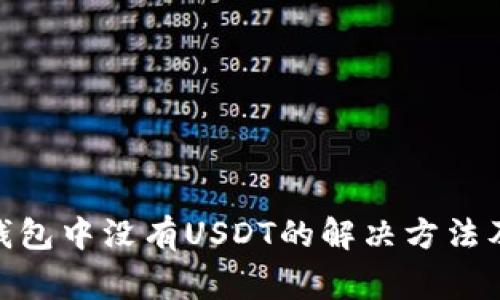 imToken钱包中没有USDT的解决方法及注意事项