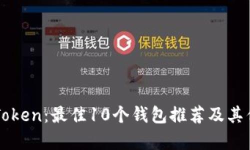 探索imToken：最佳10个钱包推荐及其优势分析