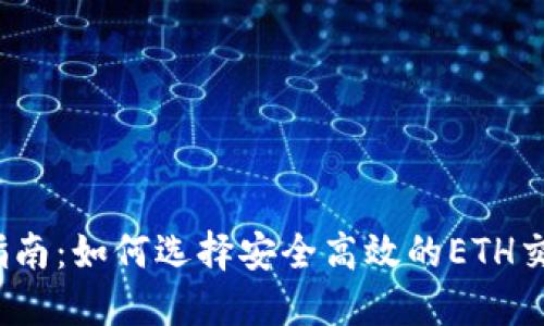  终极指南：如何选择安全高效的ETH交易网站