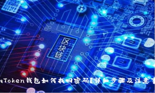  imToken钱包如何找回密码？详细步骤及注意事项