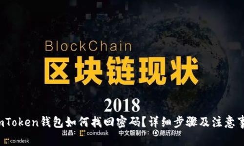  imToken钱包如何找回密码？详细步骤及注意事项
