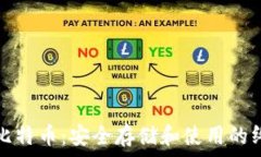   冷钱包比特币：安全存储和使用的终极指南