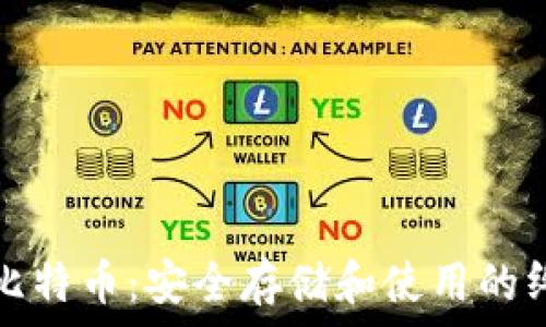   
冷钱包比特币：安全存储和使用的终极指南