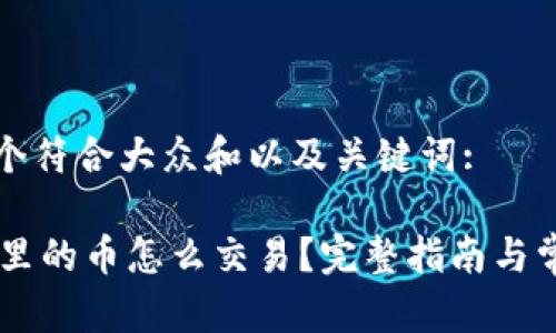 思考一个符合大众和以及关键词:

IM钱包里的币怎么交易？完整指南与常见问题