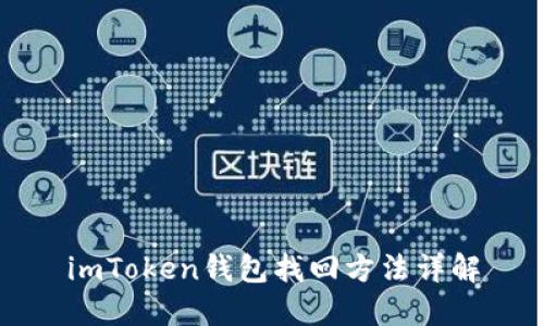 imToken钱包找回方法详解