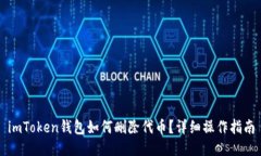 imToken钱包如何删除代币？详细操作指南