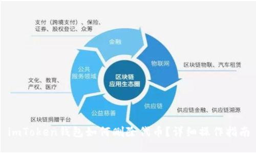 imToken钱包如何删除代币？详细操作指南